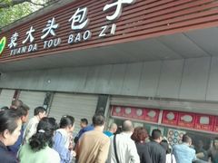 -袁大头包子(光华路店)