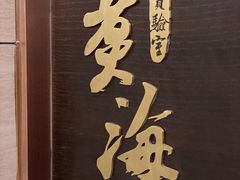 -潮汕味道·煮海餐厅(金麟大厦店)