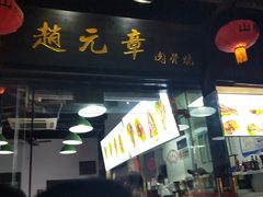 门面-赵元章肉骨烧(山塘街店)