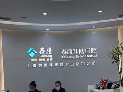-泰康拜博口腔(凯迪大厦店)