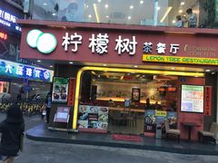 门面-柠檬树茶餐厅(海雅缤纷城店)