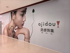 -新奥购物中心