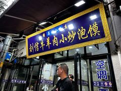 -刘信牛羊肉小炒泡馍(回民街店)