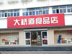 门面-大桥道食品店(西湖道店)