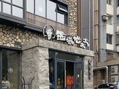 -西塔老太太泥炉烤肉(沈阳店)