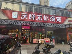 -庆峰龙虾烧烤(合肥一店)