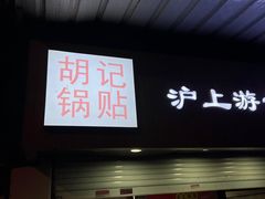 -胡记锅贴·沪上游子老鸭粉丝汤(太原路店)