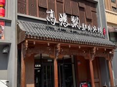 -高玛纳驴肉火烧(一世界店)