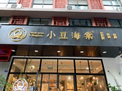 门面-小豆海棠(人民南路店)