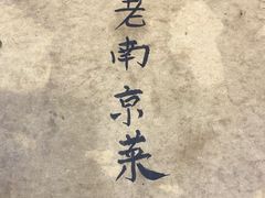-广迎居老正兴菜馆