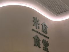 -米仓食堂(皇庭广场店)