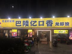 门面-巴陵亿口香·招牌卤虾(天马店)