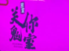 -关你鬼室大型密室逃脱(佛山创意园店)