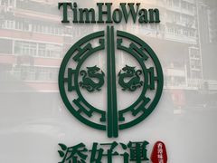 -添好运点心专门店(深水埗店)