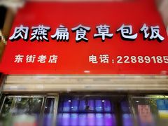 门面-肉燕扁食草包飯(东街店)