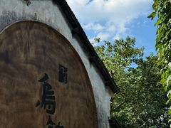 -乌镇西栅景区