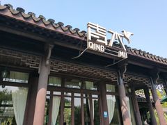 门面-日出青木·杭帮菜名店