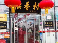 门面-北京稻香村(朝阳北路店)