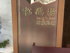 -松鹤楼·非遗·苏帮菜(融科店)