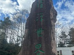 -四明山国家森林公园