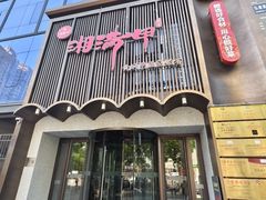 -湘满甲·黄焖甲鱼创始者·湘菜·鲁菜(潘家园店)