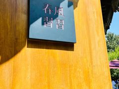 门面-春风习习