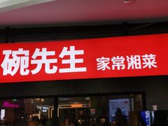 门面-大碗先生(万家丽店)