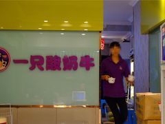 -一只酸奶牛(东方广场店)