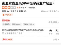 -南亚水鑫温泉SPA(恒宇商业广场店)