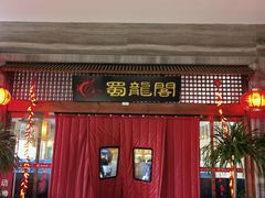 -蜀龙阁· 龍头水煮鱼(天坛店)