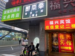 -醉南拳客家菜·河田鸡(东街口航空大厦店)