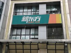 -新东方学习规划(南二环第一校区)