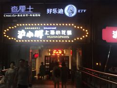 门面-沪小胖小龙虾(淮海中路旗舰店)
