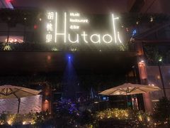 -胡桃里音乐酒馆(曲江店)