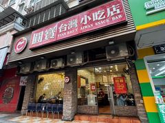 -圆宝台湾小吃(迎津街店)
