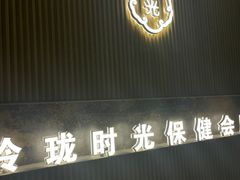 -玲珑时光保健会所(天河南路店)