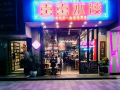 -喜喜水饺