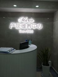 -玛丽亚妇产医院产后修复·医美产康中心