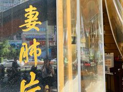 门面-夫妻肺片·中华老字号·正宗川菜(春熙路店)