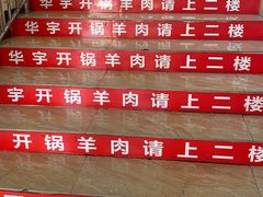 -清真华宇开锅羊肉