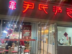 -百年尹氏汤包(湖南路狮子桥店)