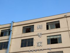 门面-蚝专家(北滘店)