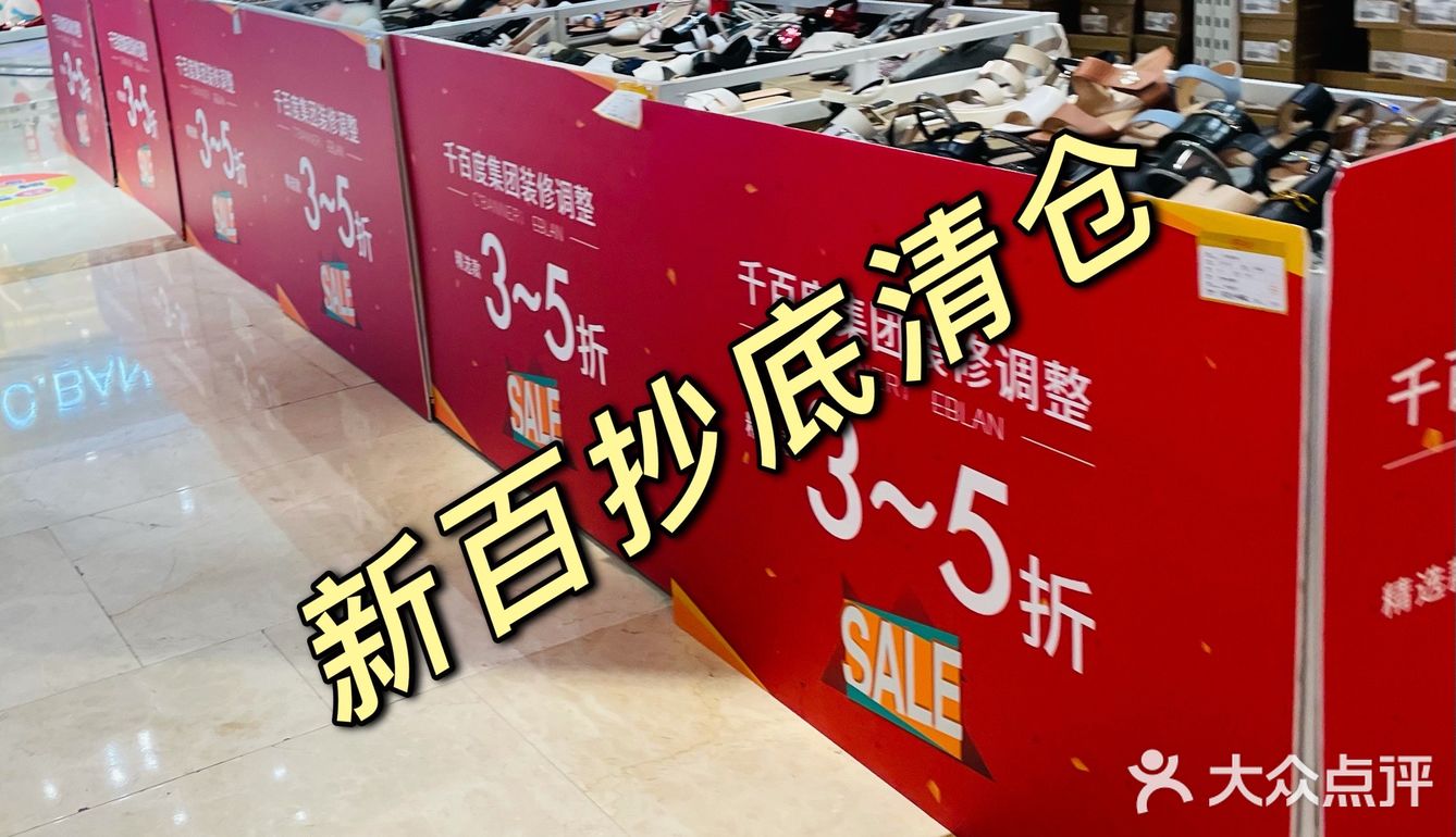 速来！新百抄底清仓啦！99元购品牌单鞋！