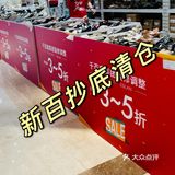 速来！新百抄底清仓啦！99元购品牌单鞋！