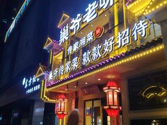 -巢爷老味(东方红店)