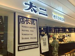 门面-太二酸菜鱼(福州泰禾店)