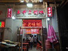 门面-王中王刨冰