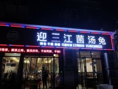 -迎三江菌汤兔(星桥街西段店)