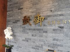 门面-甄御•海鲜新青岛菜(麦岛店)