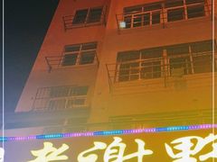 -老谢野馄饨(延安路店)